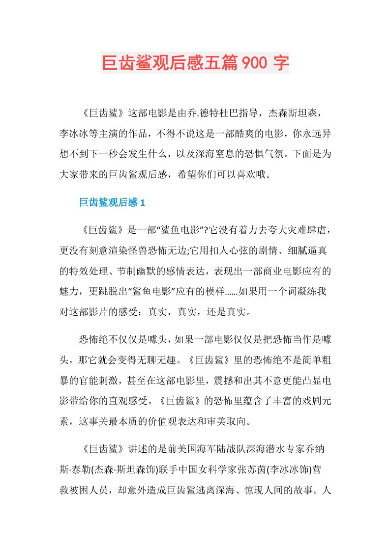 巨齿鲨观后感五篇900字