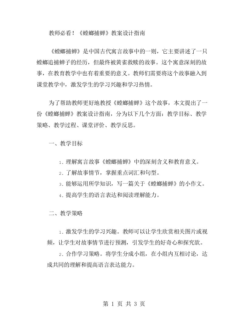 教师必看！《螳螂捕蝉》教案设计指南