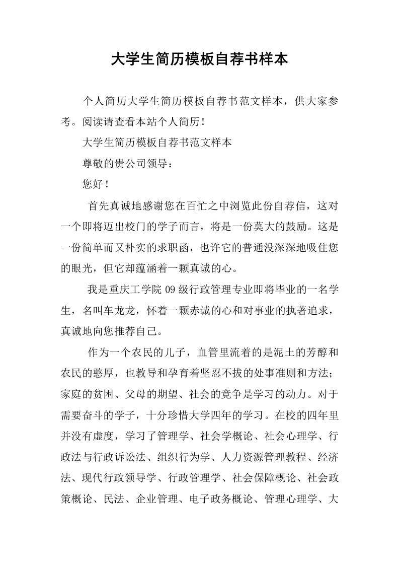 大学生简历模板自荐书样本