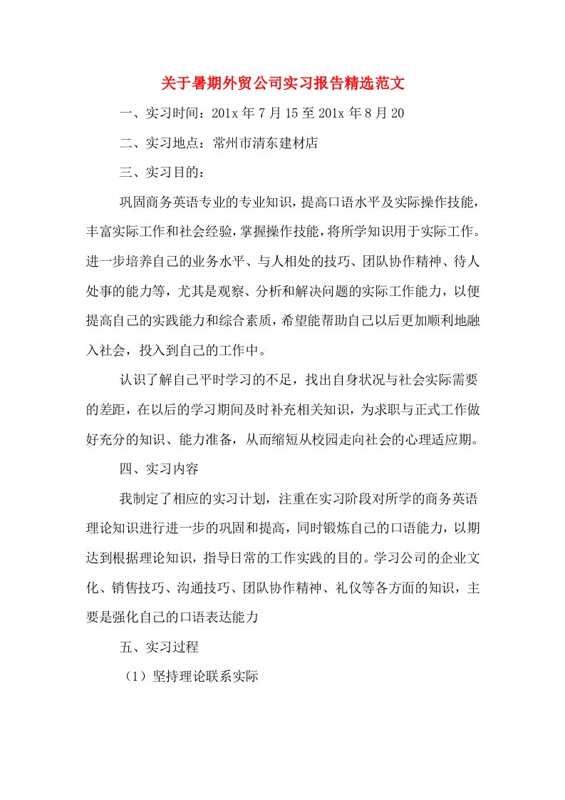 关于暑期外贸公司实习报告精选范文