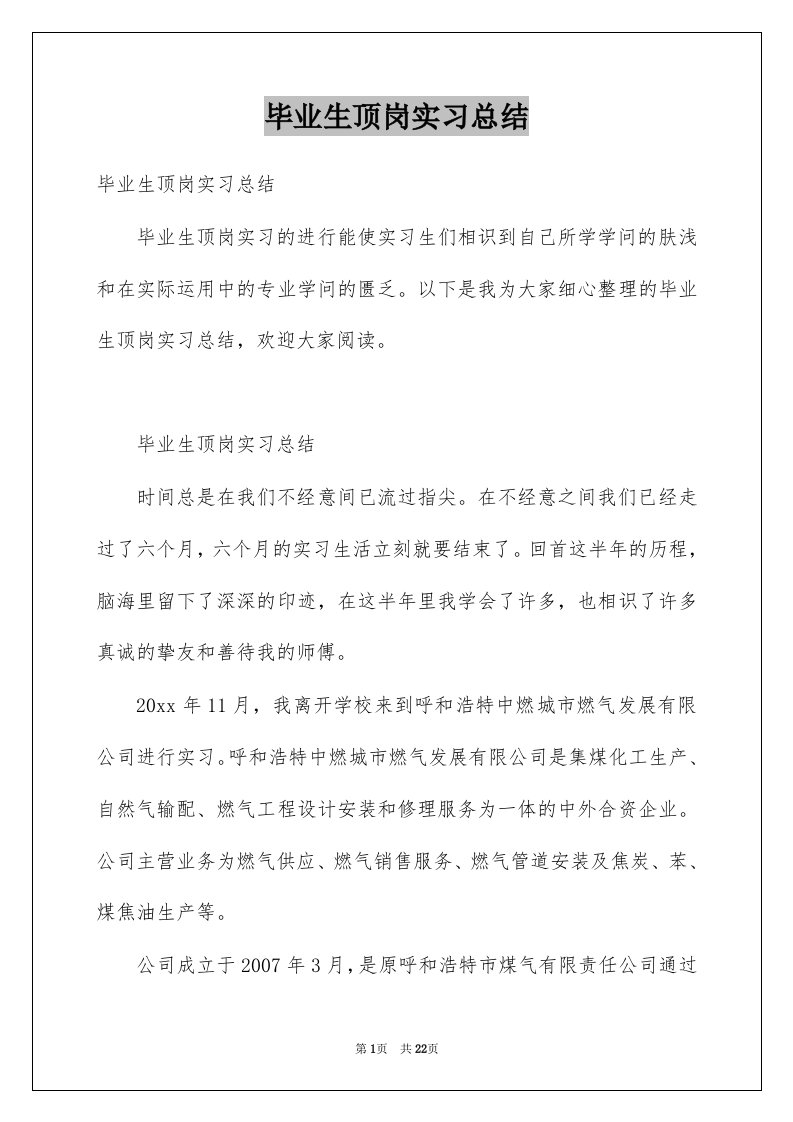 毕业生顶岗实习总结优质