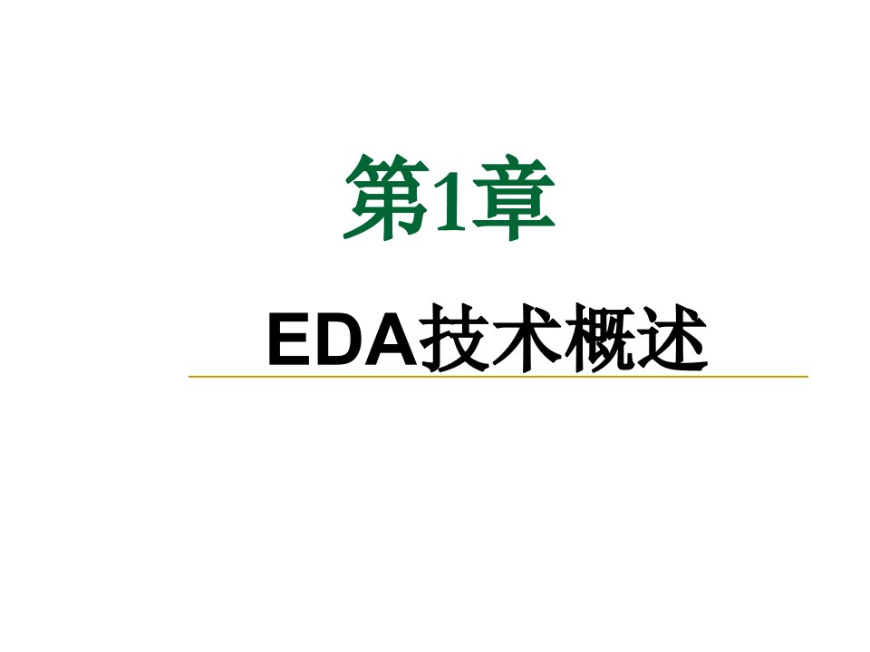 EDA课后习题答案