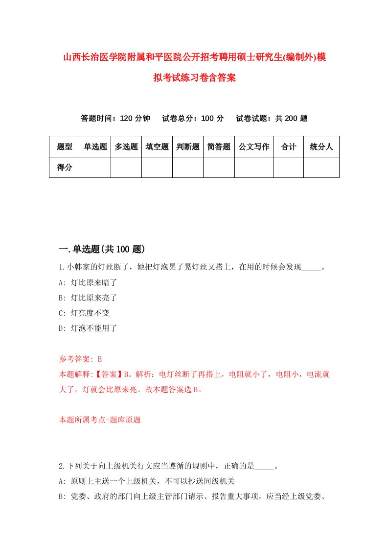 山西长治医学院附属和平医院公开招考聘用硕士研究生编制外模拟考试练习卷含答案9