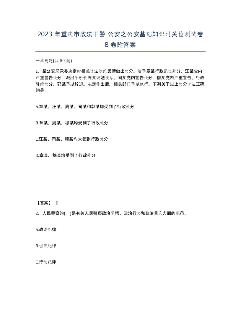 2023年重庆市政法干警公安之公安基础知识过关检测试卷B卷附答案