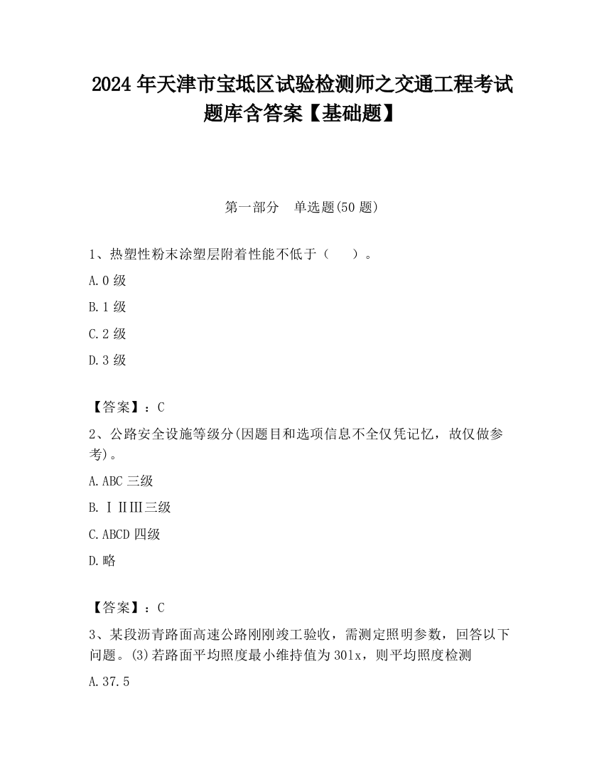 2024年天津市宝坻区试验检测师之交通工程考试题库含答案【基础题】