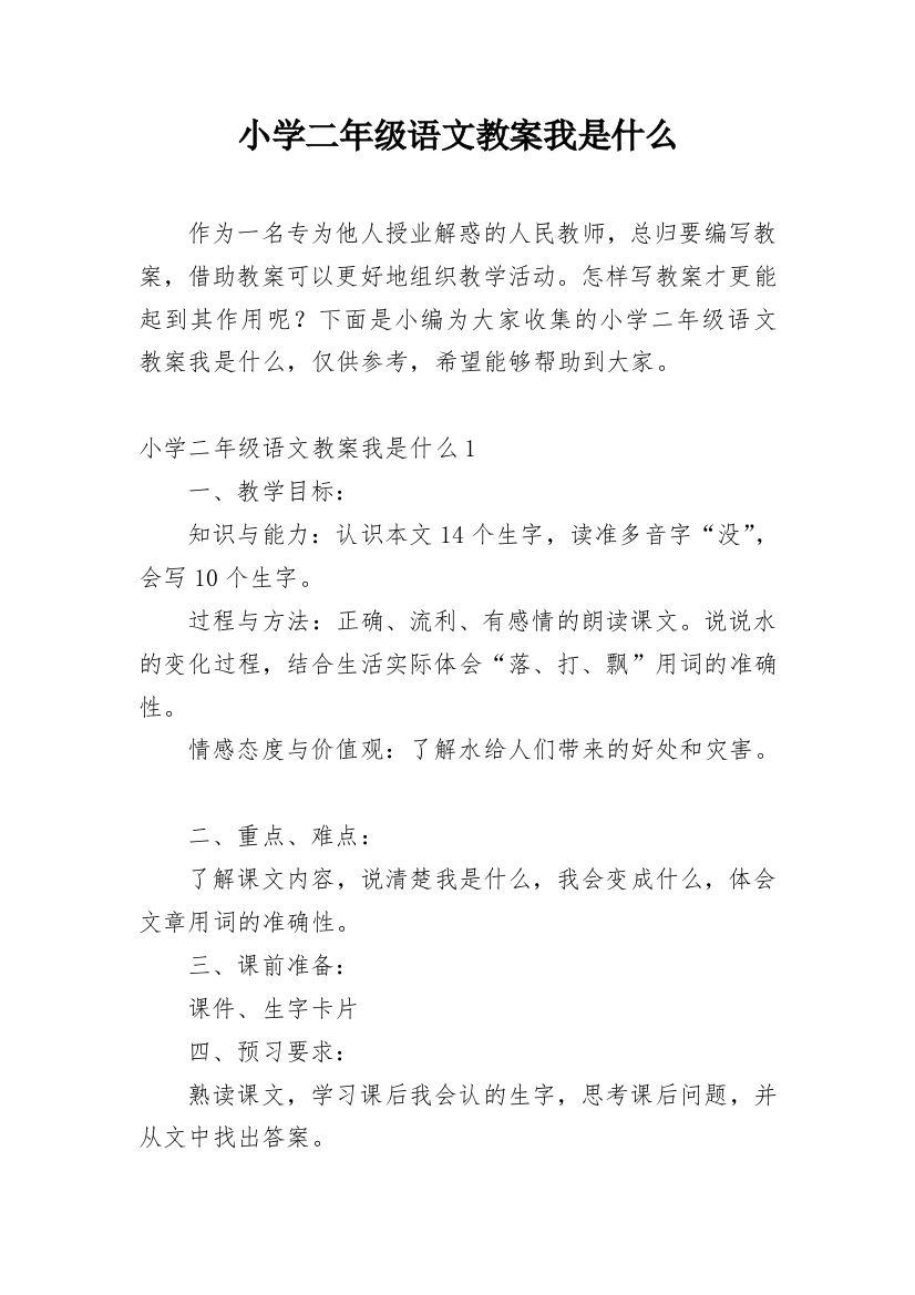 小学二年级语文教案我是什么