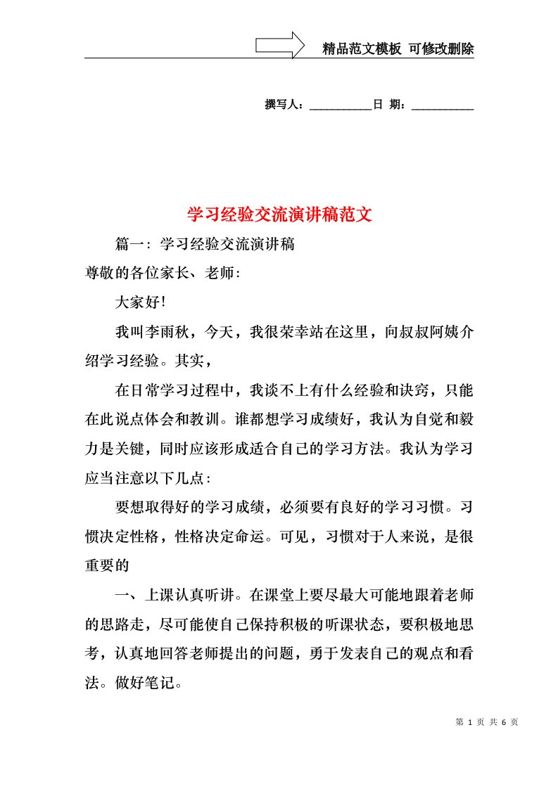 学习经验交流演讲稿范文