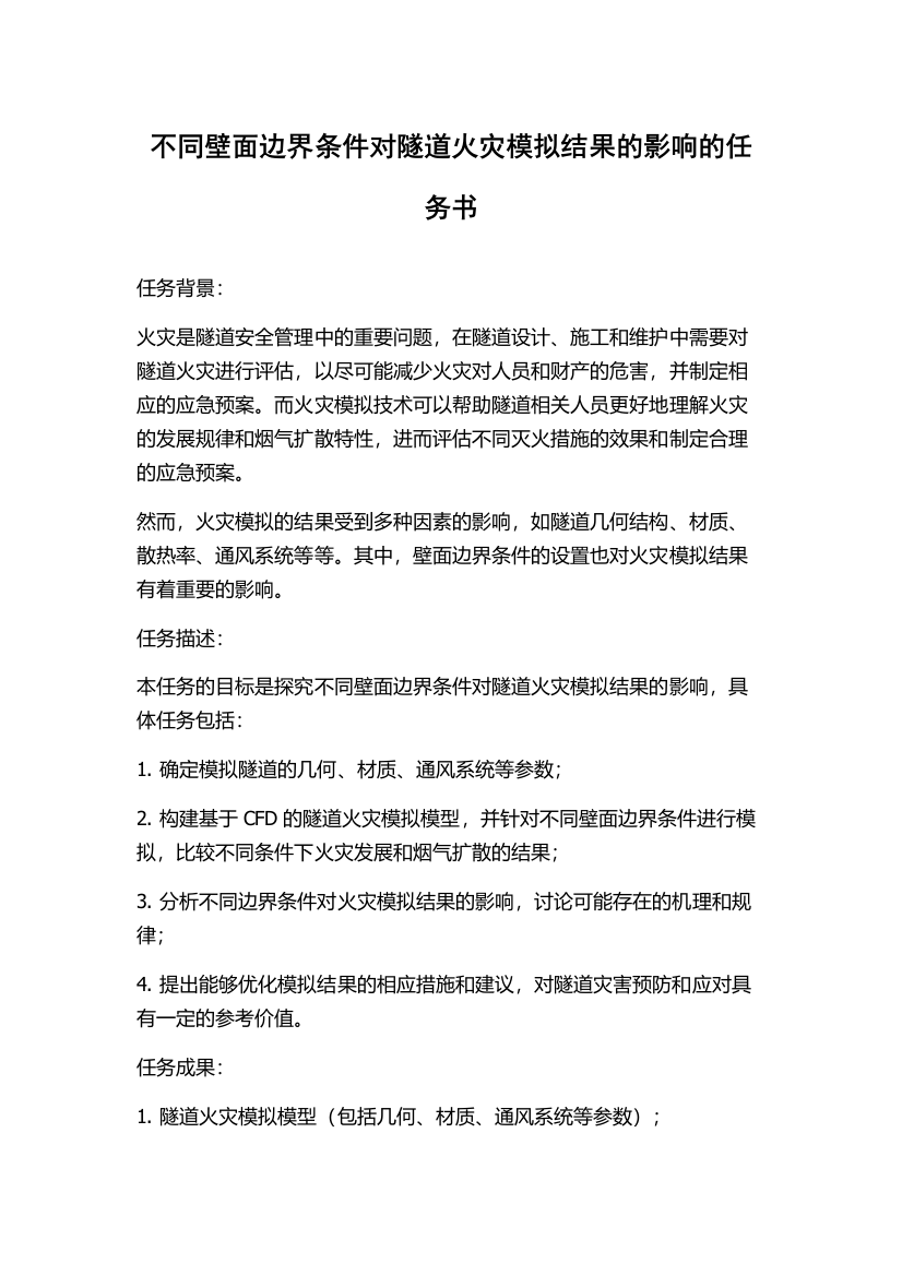 不同壁面边界条件对隧道火灾模拟结果的影响的任务书