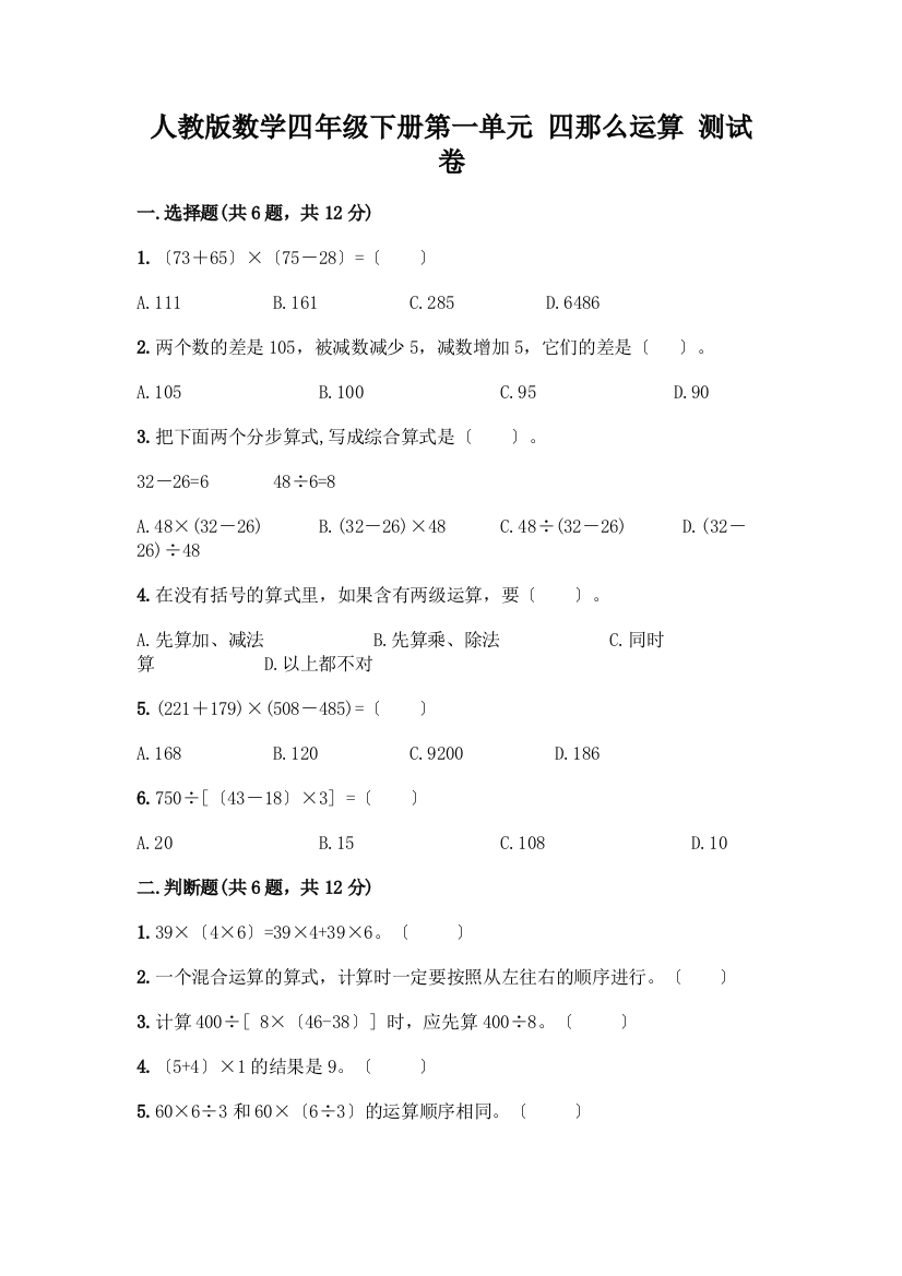 数学四年级下册第一单元-四则运算-测试卷1套