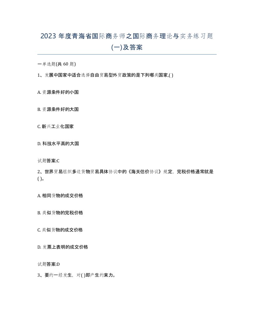 2023年度青海省国际商务师之国际商务理论与实务练习题一及答案