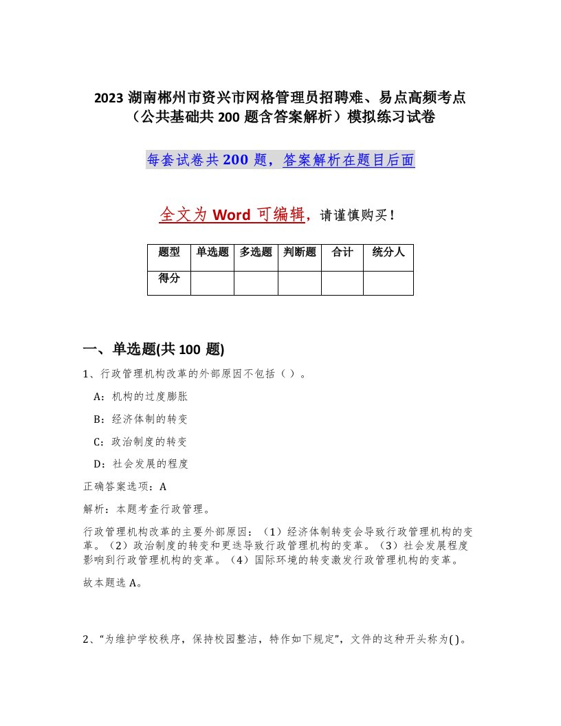 2023湖南郴州市资兴市网格管理员招聘难易点高频考点公共基础共200题含答案解析模拟练习试卷