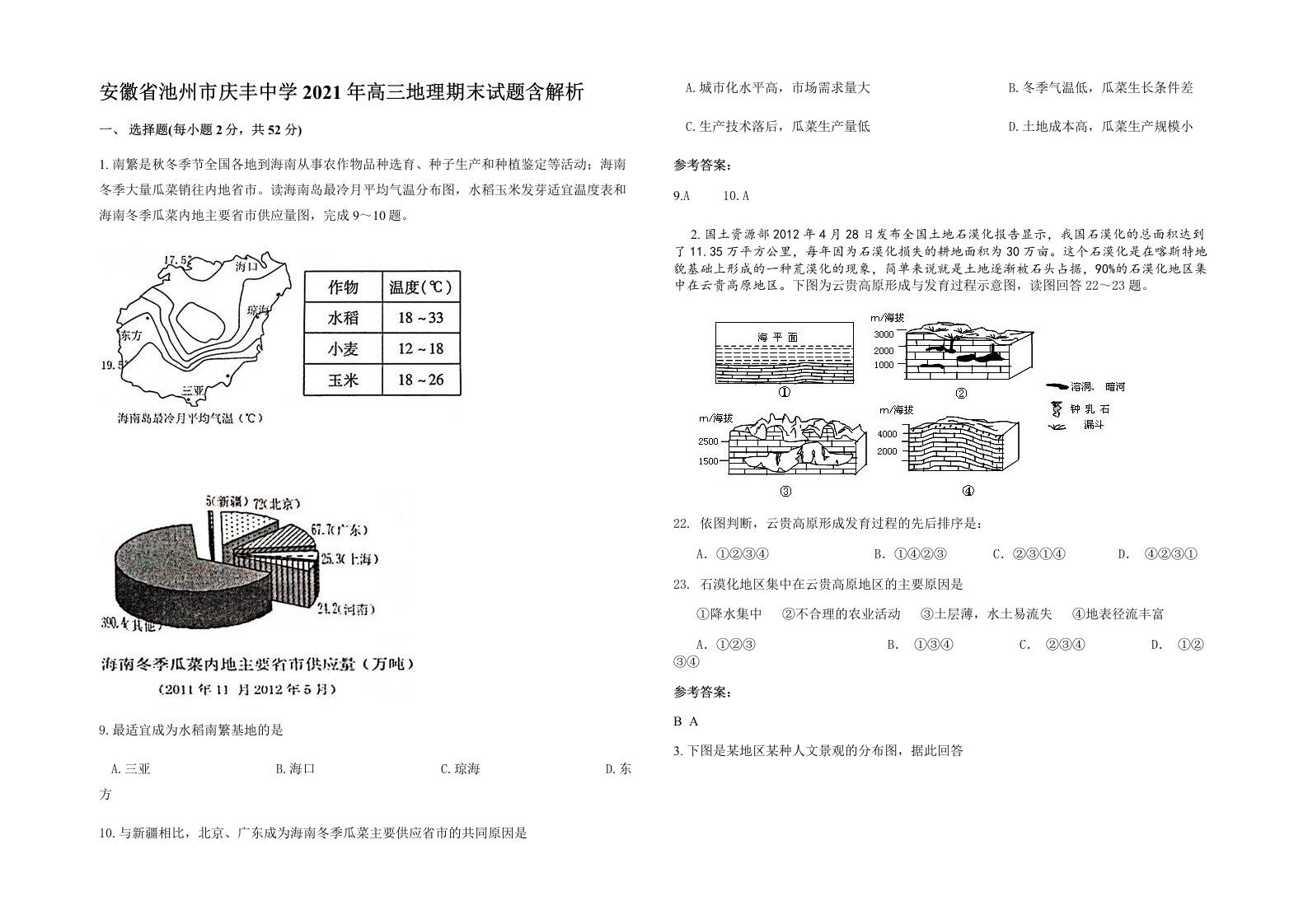 安徽省池州市庆丰中学2021年高三地理期末试题含解析