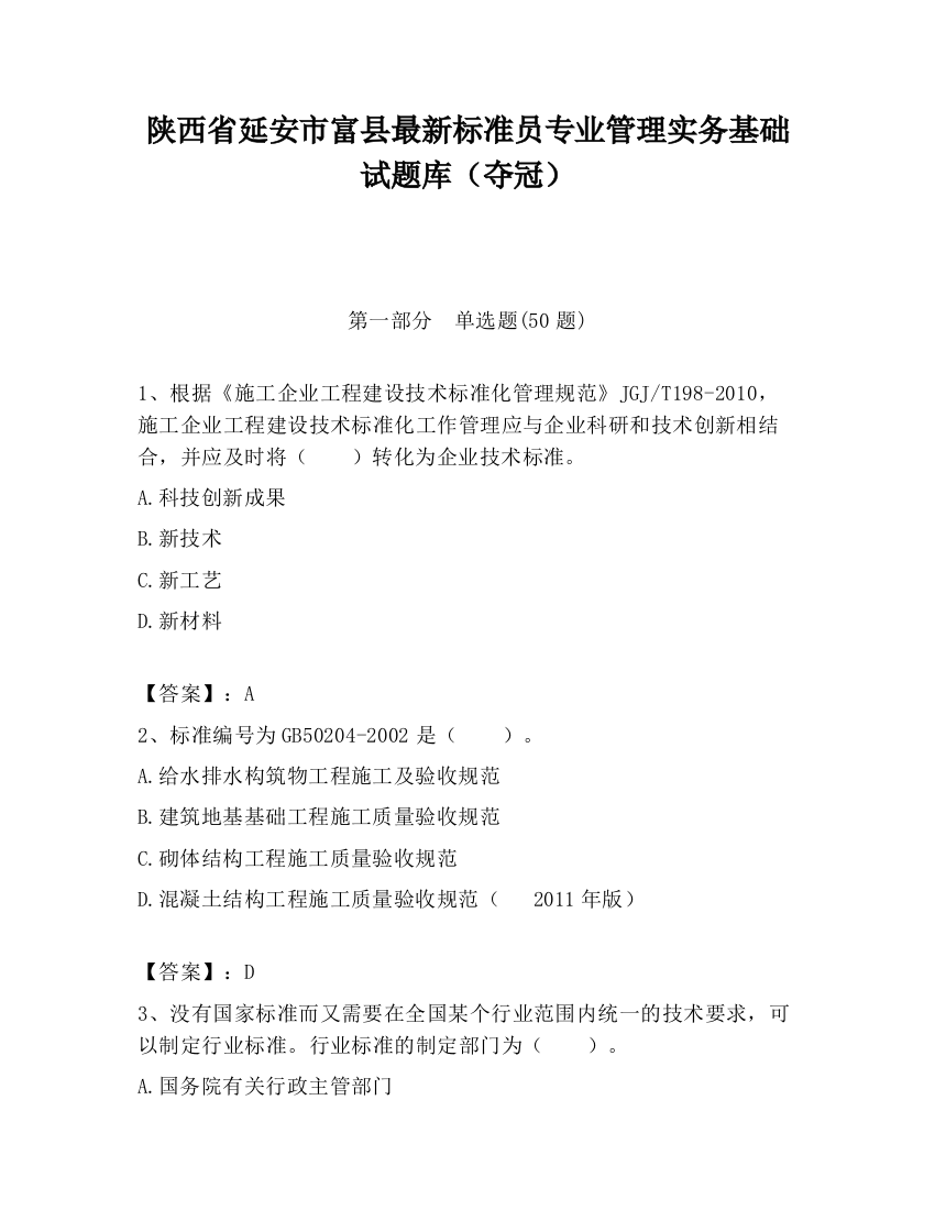 陕西省延安市富县最新标准员专业管理实务基础试题库（夺冠）