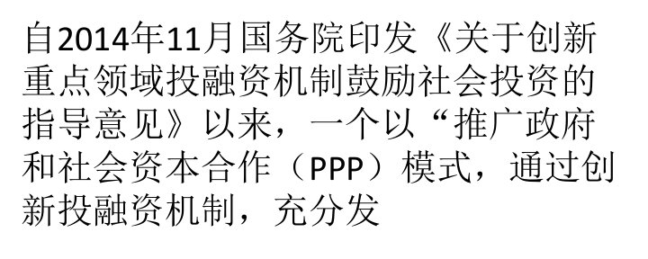 对建筑施工企业应对PPP模式下风险防控的几点认识