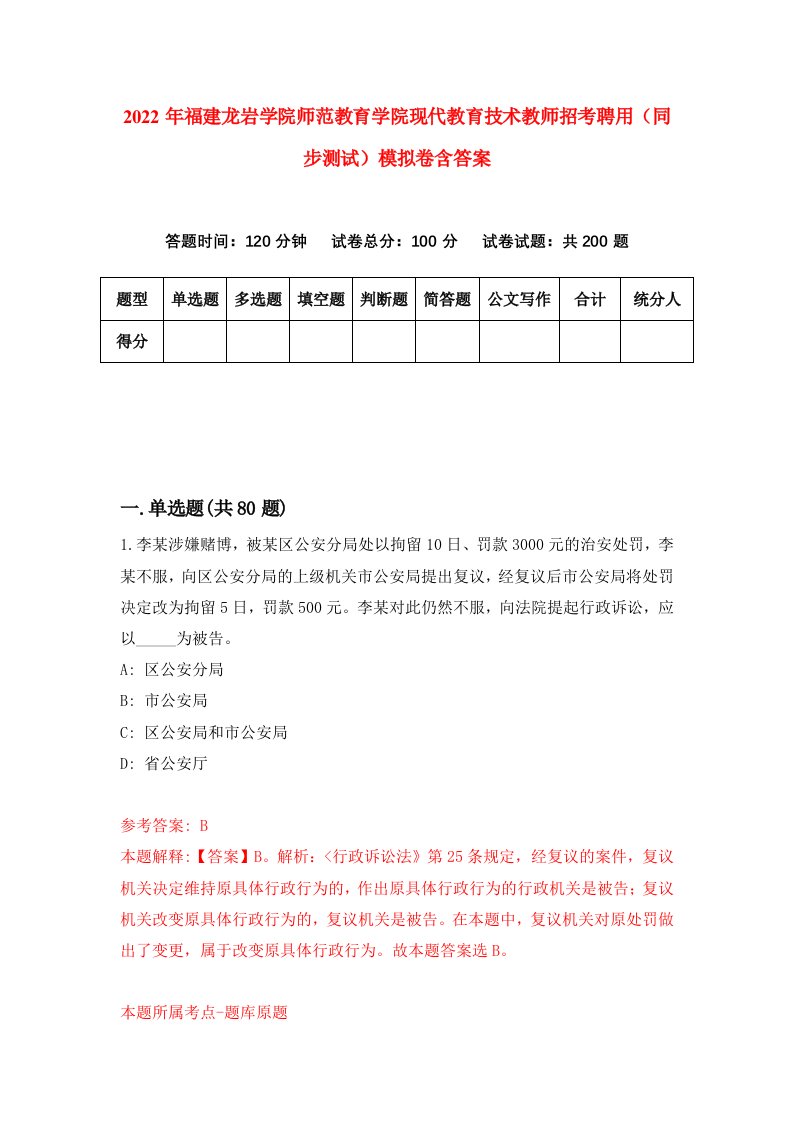 2022年福建龙岩学院师范教育学院现代教育技术教师招考聘用同步测试模拟卷含答案1