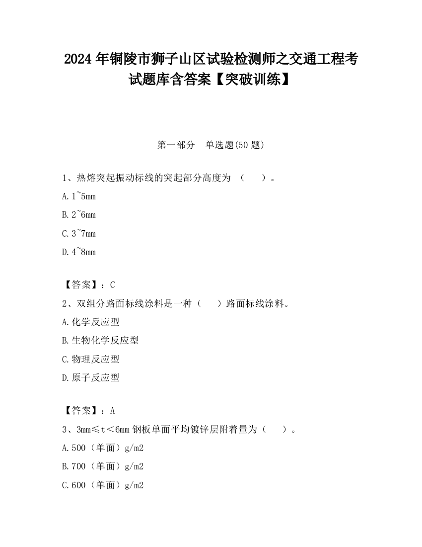 2024年铜陵市狮子山区试验检测师之交通工程考试题库含答案【突破训练】