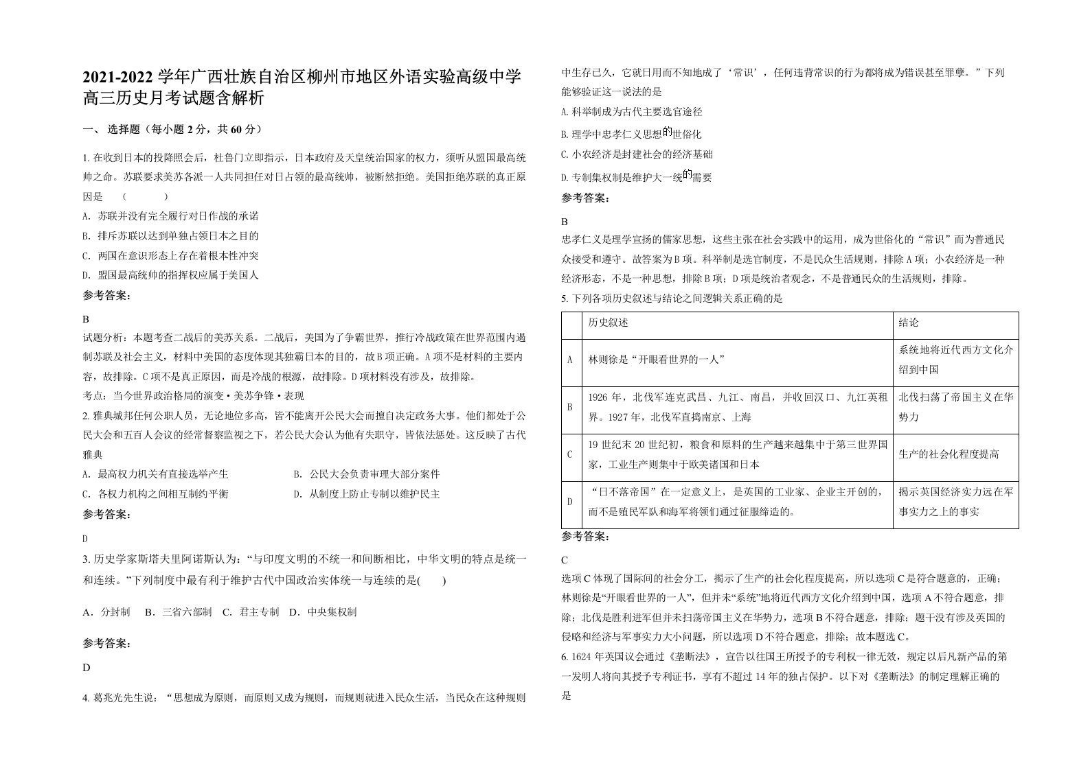 2021-2022学年广西壮族自治区柳州市地区外语实验高级中学高三历史月考试题含解析