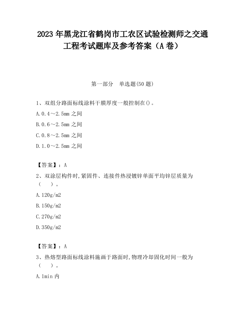 2023年黑龙江省鹤岗市工农区试验检测师之交通工程考试题库及参考答案（A卷）