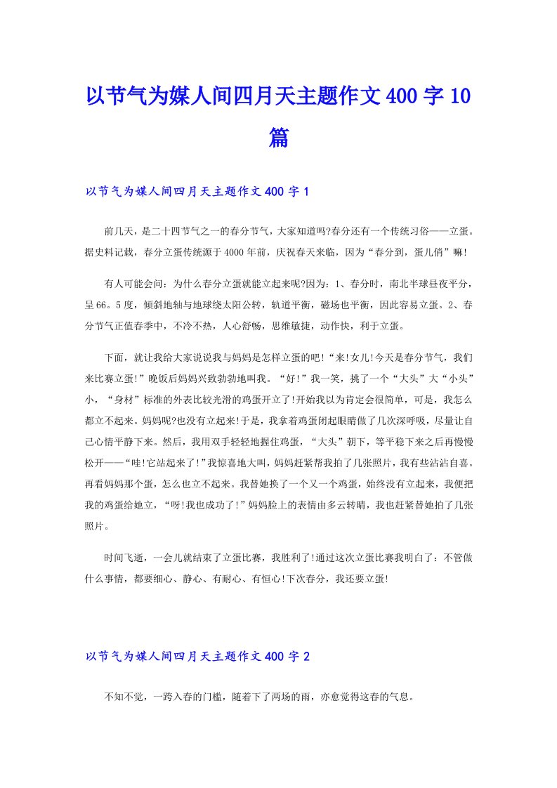 以节气为媒人间四月天主题作文400字10篇