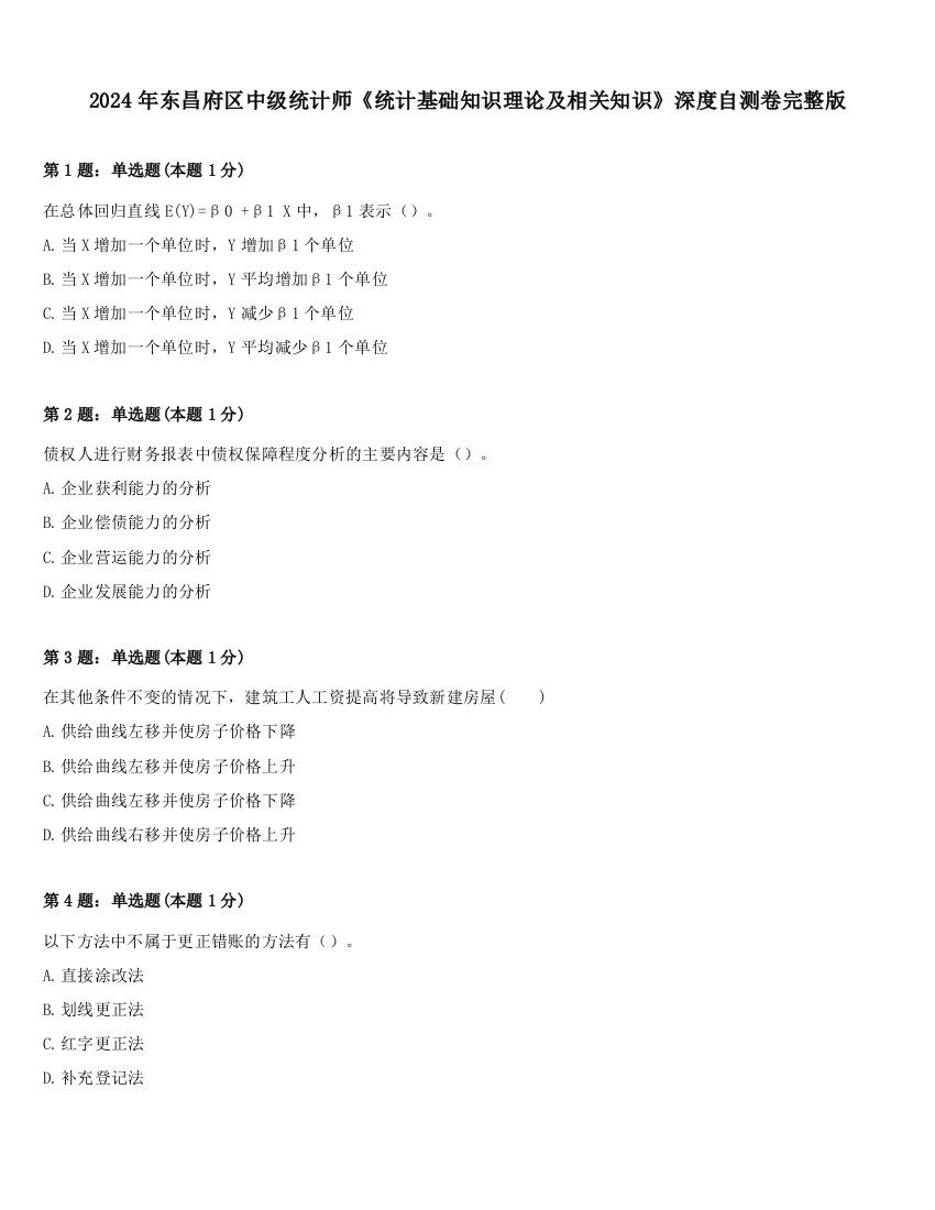 2024年东昌府区中级统计师《统计基础知识理论及相关知识》深度自测卷完整版