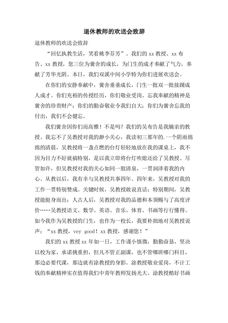 退休教师的欢送会致辞