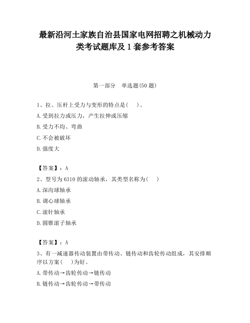 最新沿河土家族自治县国家电网招聘之机械动力类考试题库及1套参考答案