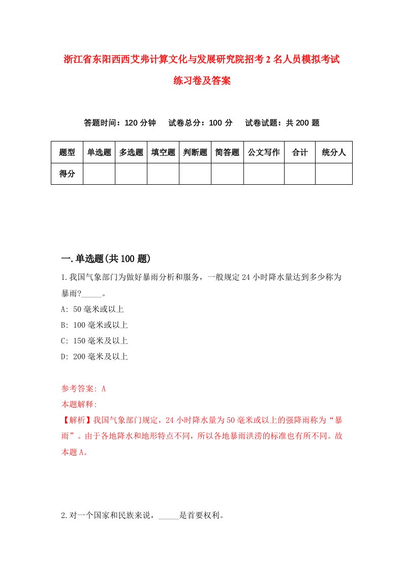 浙江省东阳西西艾弗计算文化与发展研究院招考2名人员模拟考试练习卷及答案第5套