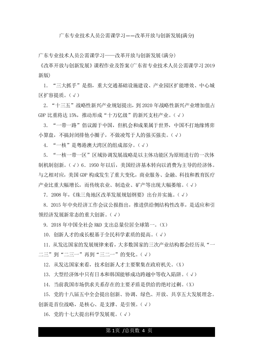 广东专业技术人员公需课学习——改革开放与创新发展(满分)