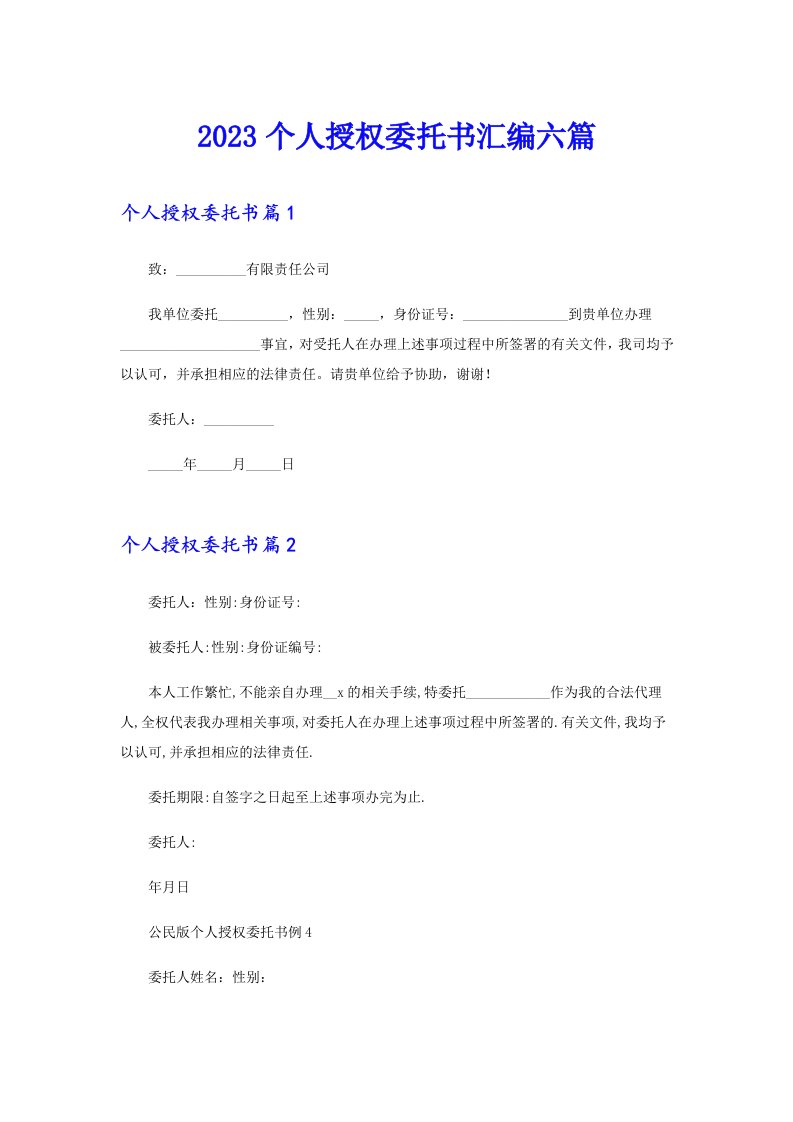 2023个人授权委托书汇编六篇（精选汇编）