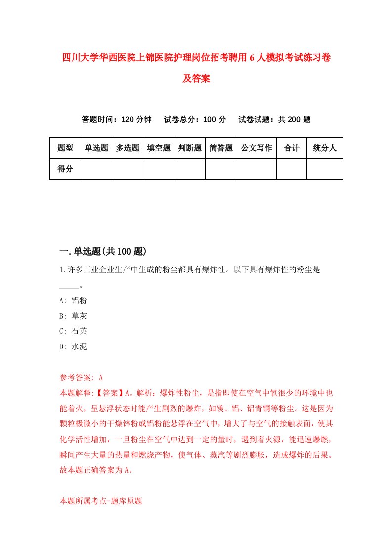 四川大学华西医院上锦医院护理岗位招考聘用6人模拟考试练习卷及答案第2卷