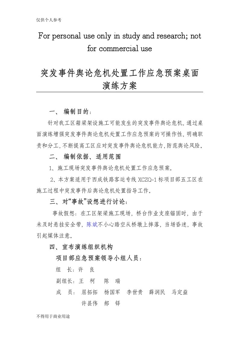 突发事件舆论危机处置工作应急预案桌面演练方案