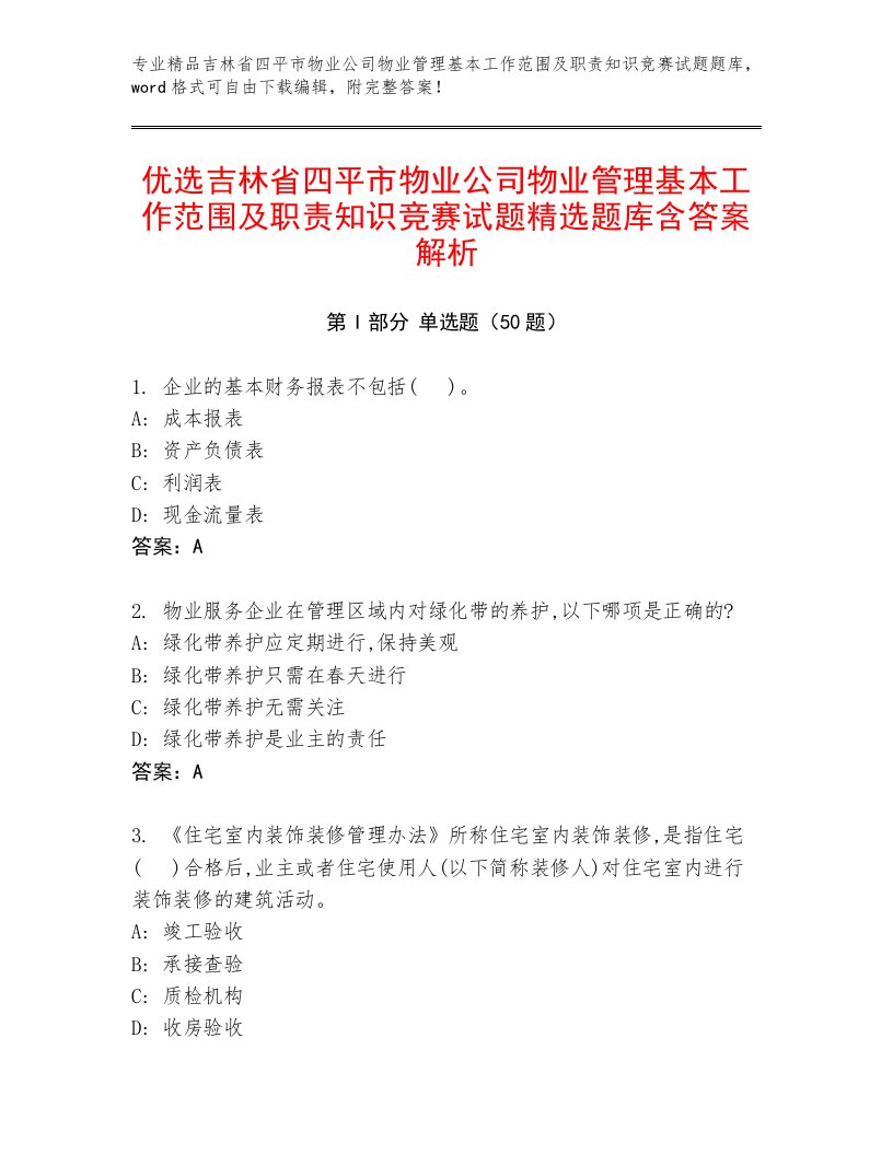 优选吉林省四平市物业公司物业管理基本工作范围及职责知识竞赛试题精选题库含答案解析