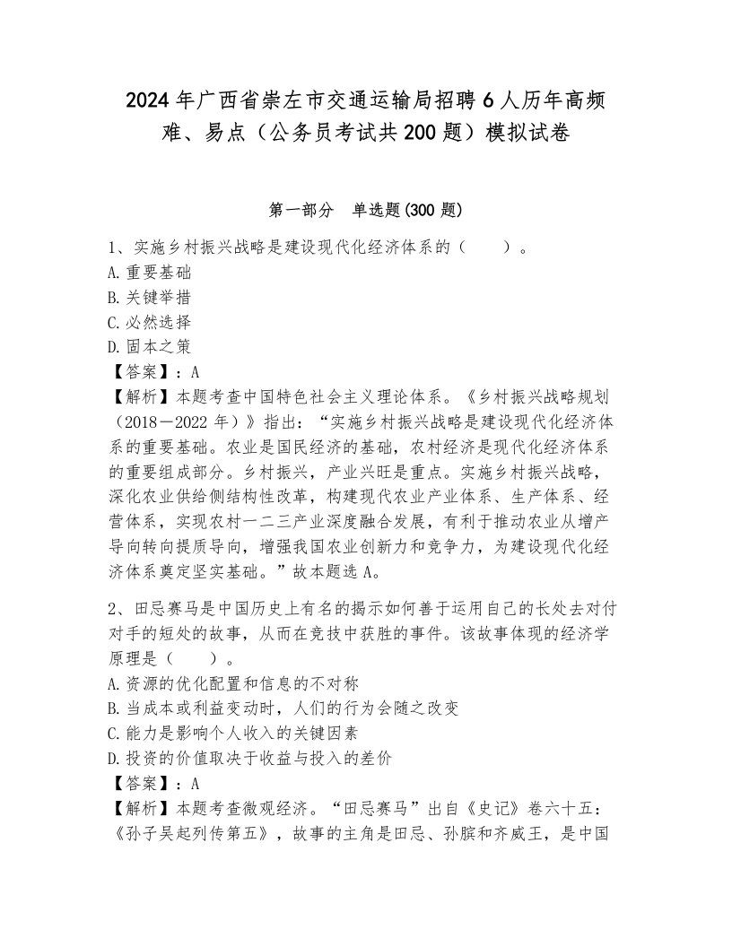 2024年广西省崇左市交通运输局招聘6人历年高频难、易点（公务员考试共200题）模拟试卷附答案（考试直接用）