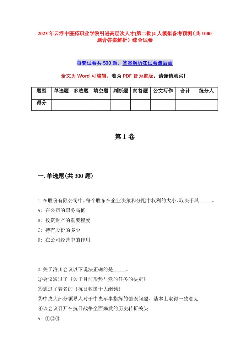 2023年云浮中医药职业学院引进高层次人才第二批4人模拟备考预测共1000题含答案解析综合试卷