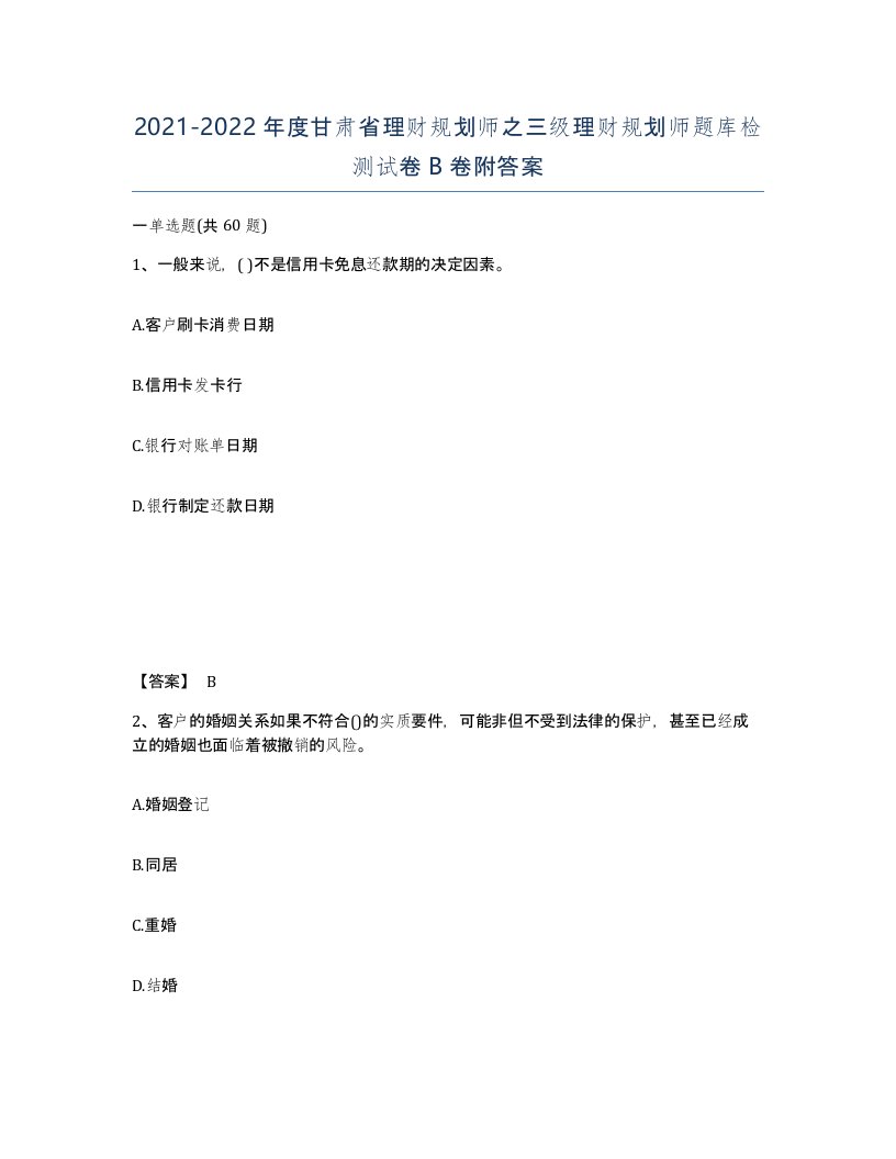 2021-2022年度甘肃省理财规划师之三级理财规划师题库检测试卷B卷附答案