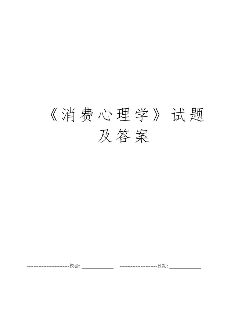 《消费心理学》试题及答案