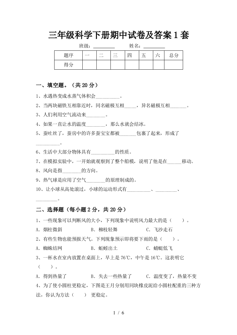 三年级科学下册期中试卷及答案1套