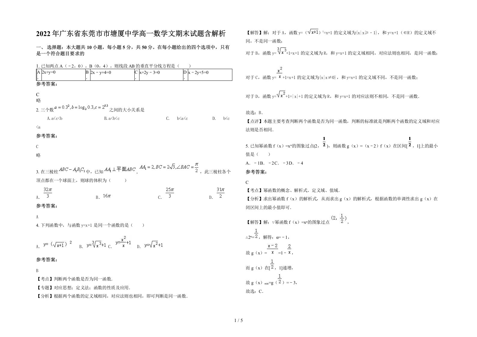 2022年广东省东莞市市塘厦中学高一数学文期末试题含解析