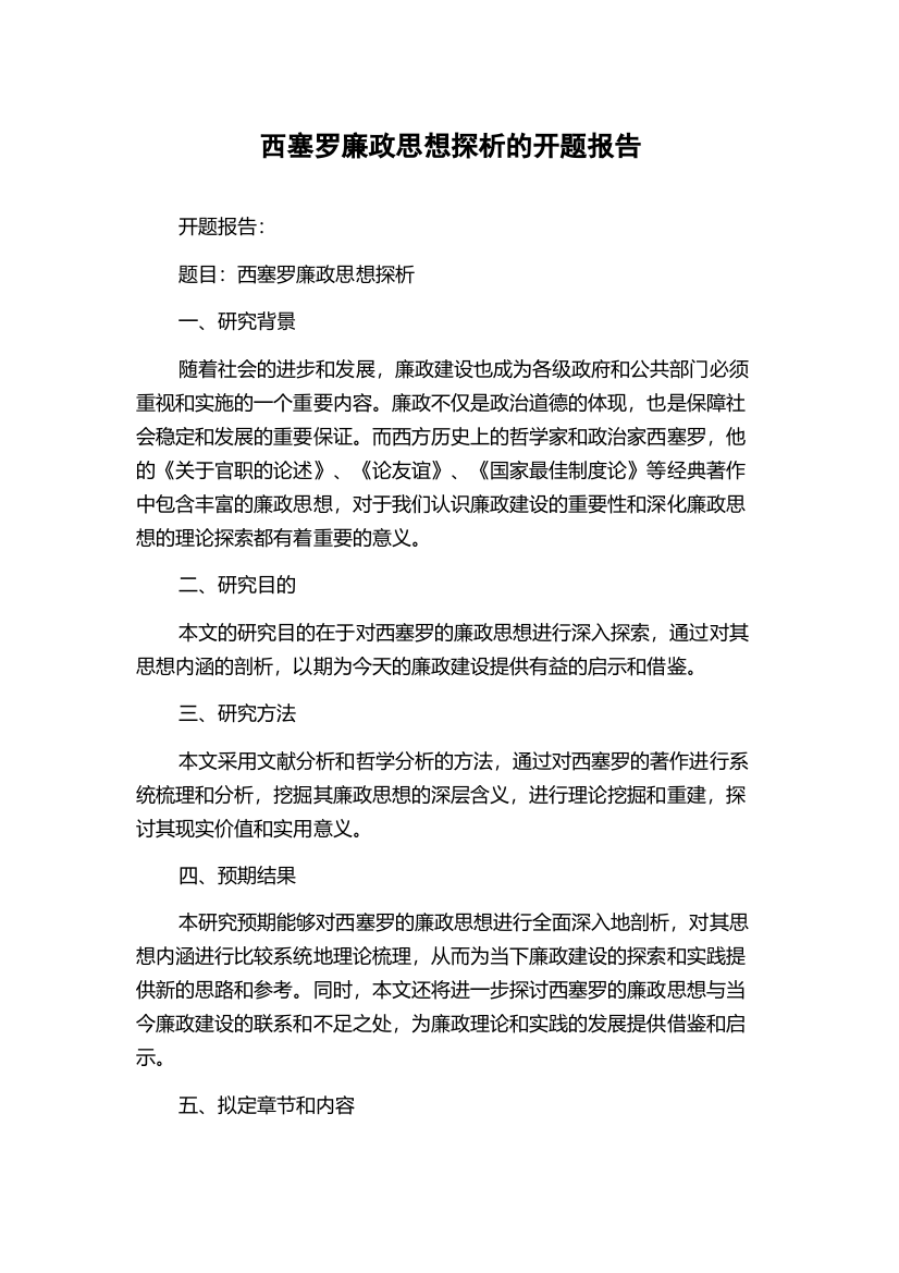 西塞罗廉政思想探析的开题报告