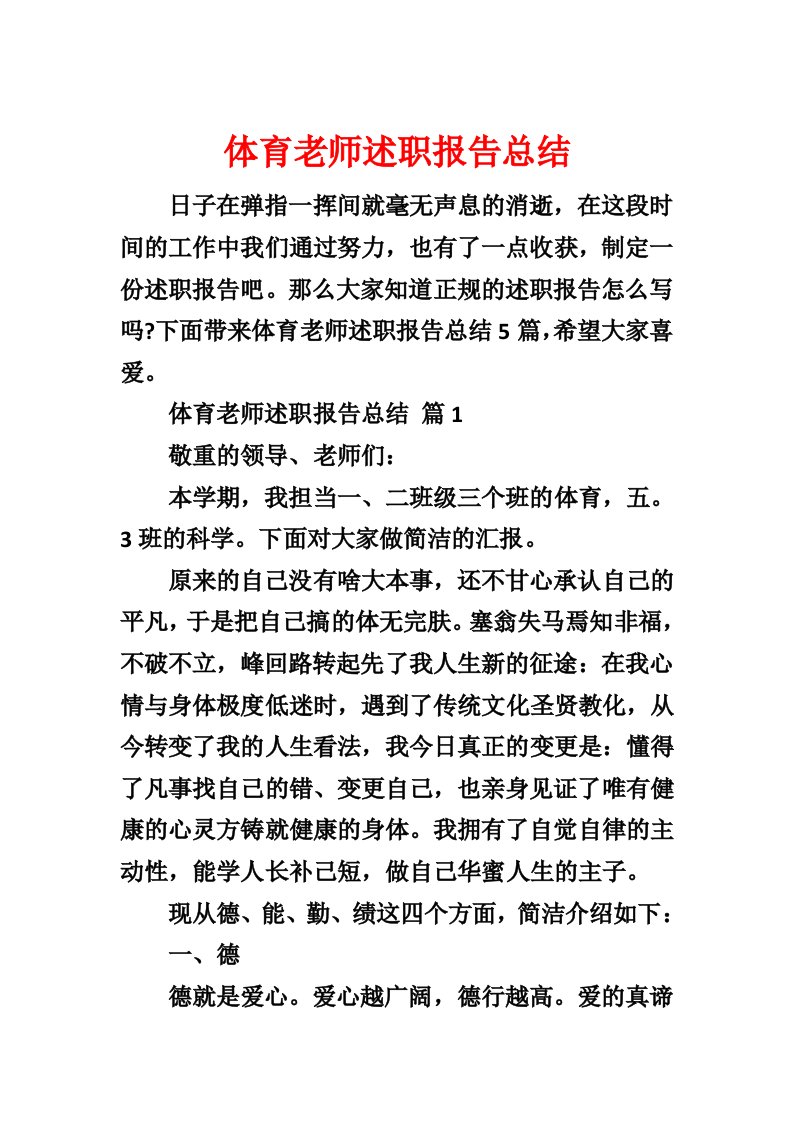 体育教师述职报告总结