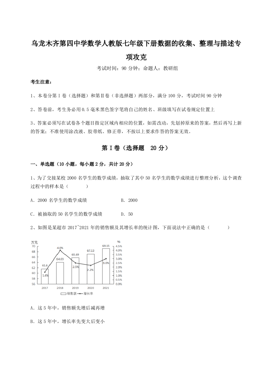 强化训练乌龙木齐第四中学数学人教版七年级下册数据的收集、整理与描述专项攻克B卷（解析版）