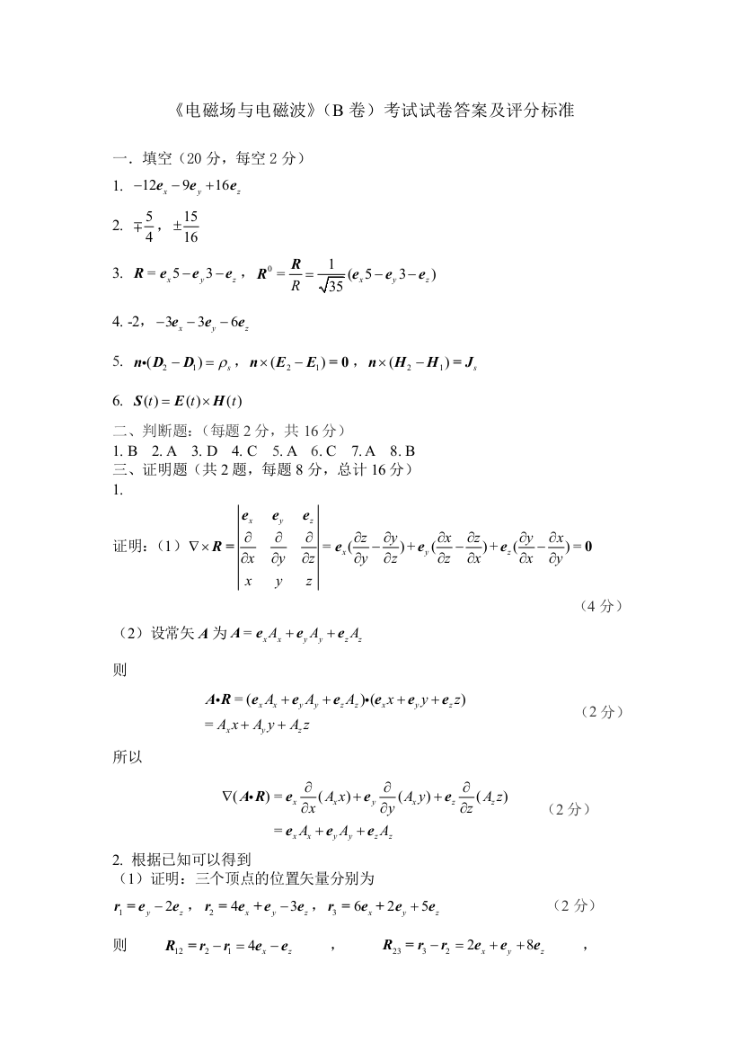 电磁场与电磁波B卷考试试卷答案及评分标准