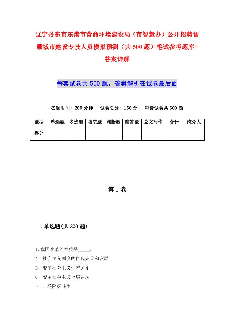 辽宁丹东市东港市营商环境建设局市智慧办公开招聘智慧城市建设专技人员模拟预测共500题笔试参考题库答案详解