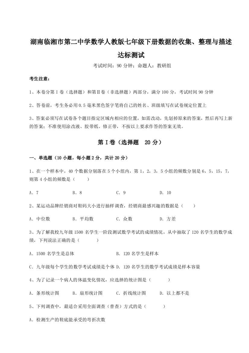 难点详解湖南临湘市第二中学数学人教版七年级下册数据的收集、整理与描述达标测试试题（解析版）