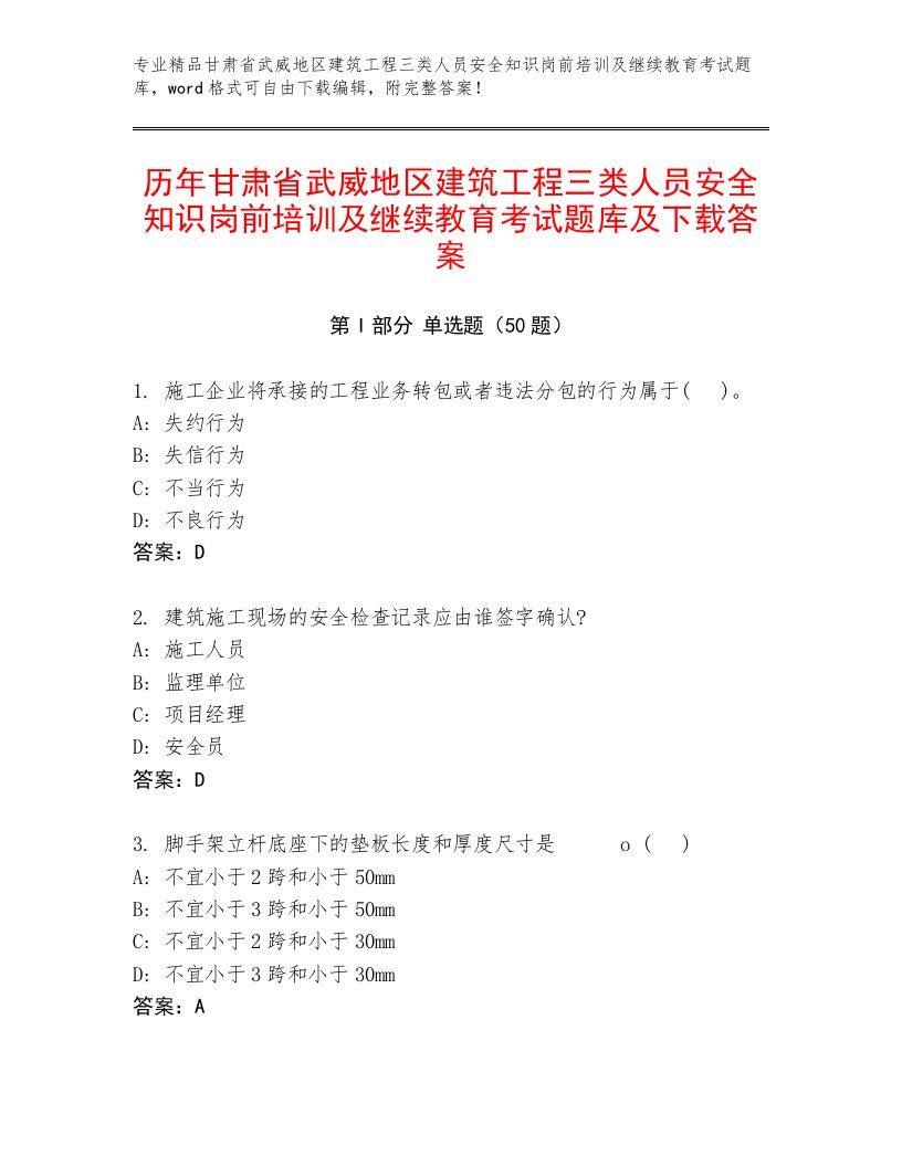 历年甘肃省武威地区建筑工程三类人员安全知识岗前培训及继续教育考试题库及下载答案