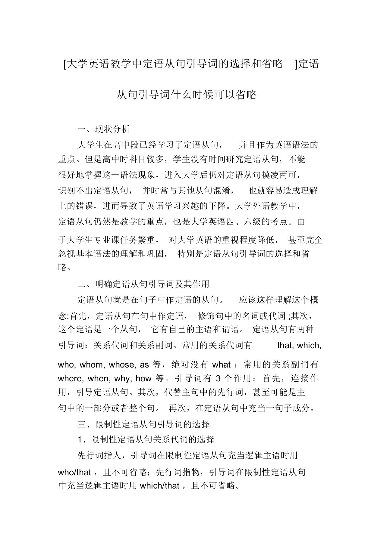 [大学英语教学中定语从句引导词的选择和省略]定语从句引导词什么时候可以省略