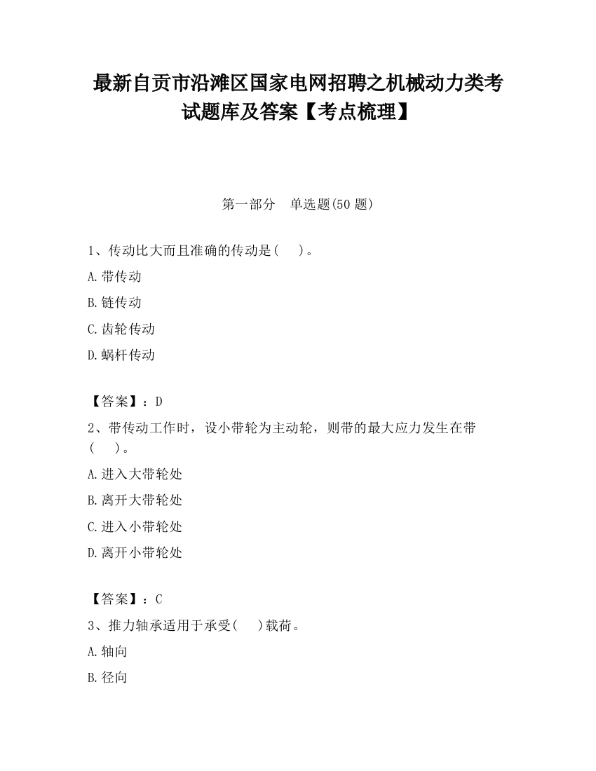 最新自贡市沿滩区国家电网招聘之机械动力类考试题库及答案【考点梳理】