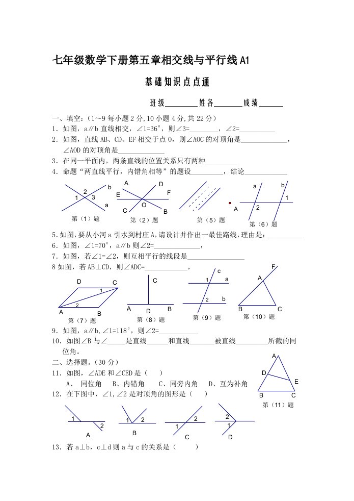 同步训练测试教案学案课件七年级数学下册第五章相交线与平行线A1