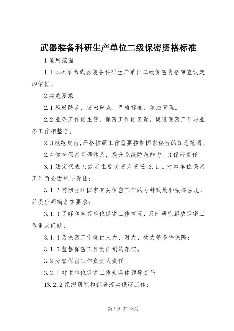 6武器装备科研生产单位二级保密资格标准