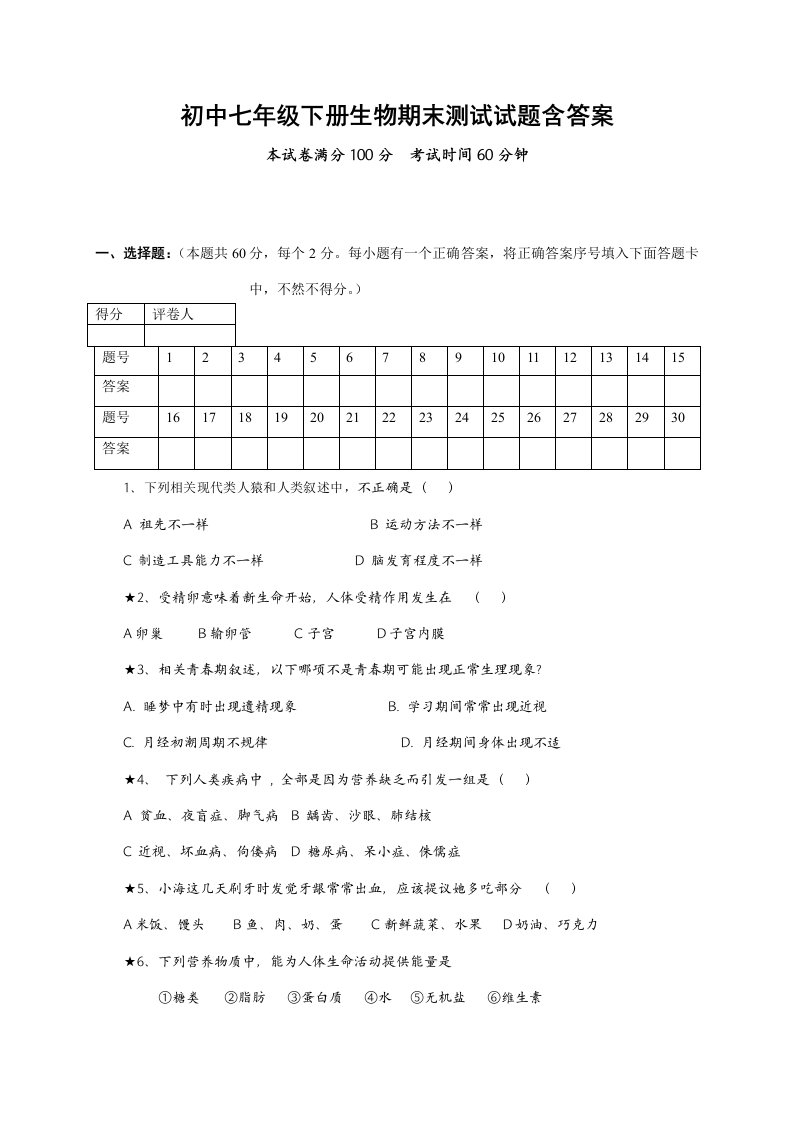 初中七年级下册生物期末测试试题含答案样稿